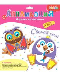 Игрушки на магнитах. Пингвин. Сова