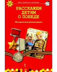 Расскажем детям о победе. Методические рекомендации. ФГОС ДО