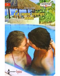 Ее самое горячее лето
