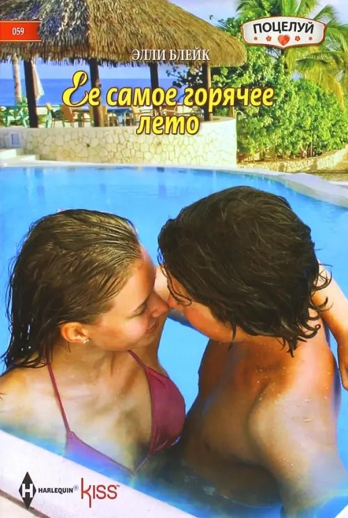 Обложка книги «Ее самое горячее лето» — Блейк Элли, ISBN 9785227060693