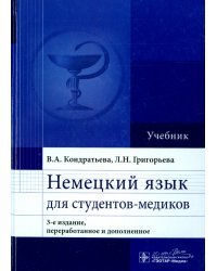 Немецкий язык для студентов-медиков. Учебник