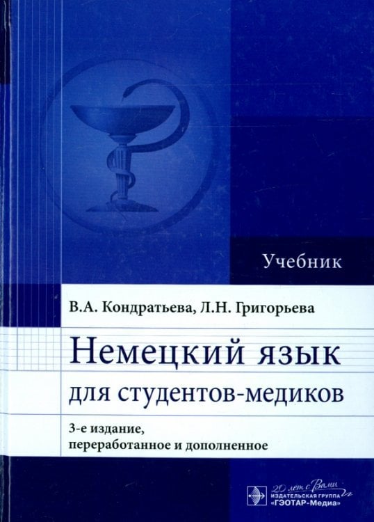 Немецкий язык для студентов-медиков. Учебник