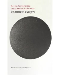 Солнце и смерть. Диалогические исследования