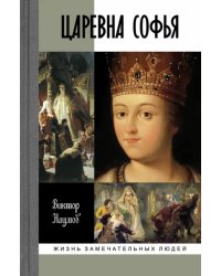 Царевна Софья