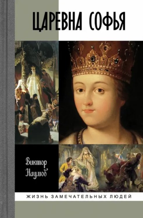 Жизнь замечательных людей Царевна Софья