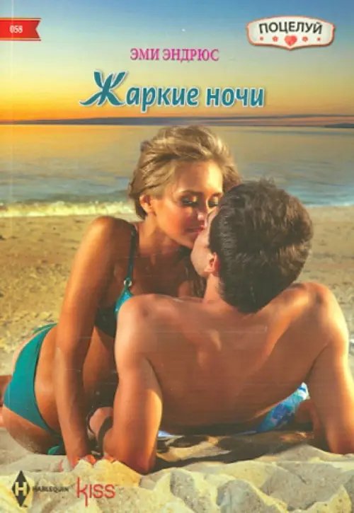 Жаркие ночи