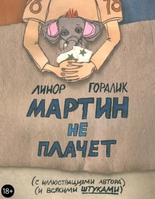 Мартин не плачет
