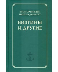 Визгины и другие. История одной семьи