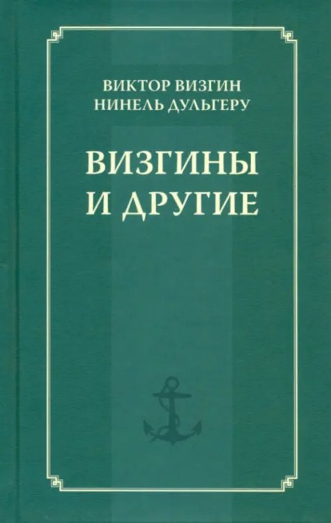 Визгины и другие. История одной семьи Визгины и другие. История одной семьи