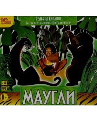 CD-ROM (MP3). Рассказы из сборника "Книга джунглей". Маугли. Аудиокнига