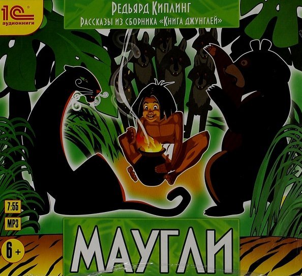 CD-ROM (MP3). Рассказы из сборника "Книга джунглей". Маугли. Аудиокнига