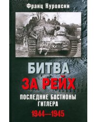 Битва за рейх. Последние бастионы Гитлера. 1944-1945