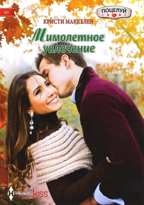 Kiss. Поцелуй Мимолетное увлечение
