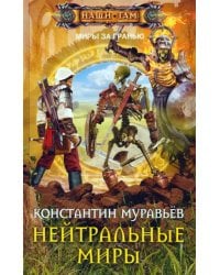 Нейтральные миры