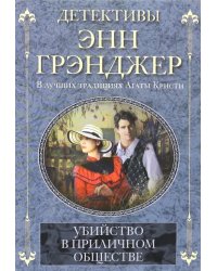 Убийство в приличном обществе