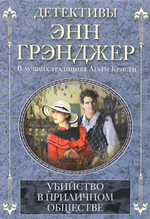 Детективы Энн Грэнджер Убийство в приличном обществе