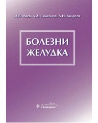 Болезни желудка. Монография