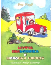 Муфта, Полботинка и Моховая Борода. Книги 3, 4