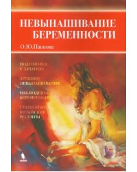 Невынашивание беременности