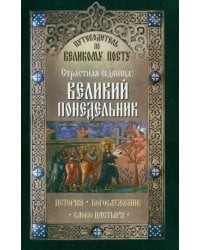 Путеводитель по Великому посту. Страстная седмица. Великий понедельник. История. Богослужение