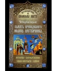 Путеводитель по Великому Посту. Четвертая неделя. Память преподобного Иоанна Летвичника