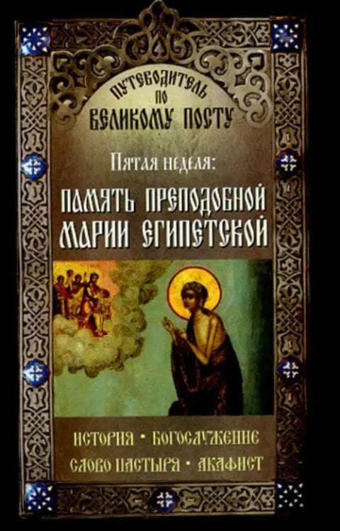 Путеводитель по Великому Посту. Пятая неделя. Память преподобной Марии Египетской Путеводитель по Великому Посту. Пятая неделя. Память преподобной Марии Египетской