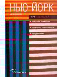 Нью-Йорк. Арт-навигатор