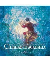 Спящая красавица