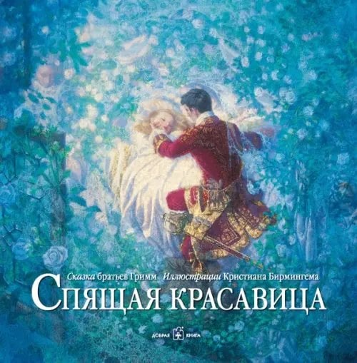 Обложка книги «Спящая красавица» — Гримм Якоб и Вильгельм, ISBN 9785981246753