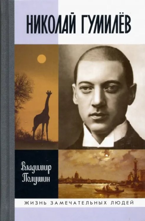 Жизнь замечательных людей Николай Гумилев. Жизнь расстрелянного поэта