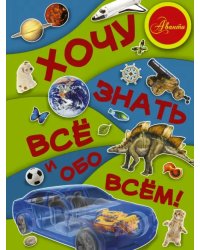 Хочу знать все и обо всем!