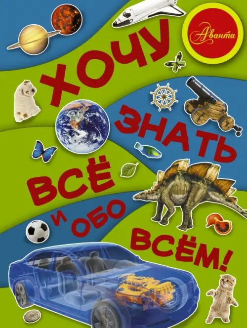 Хочу знать все и обо всем!
