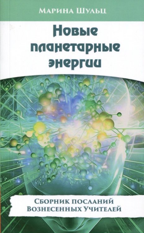 Сборник посланий Вознесенных Учителей Новые планетарные энергии