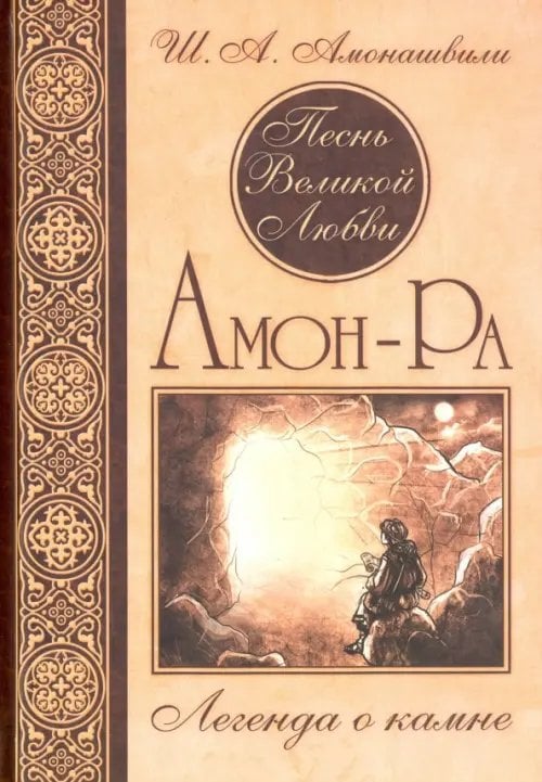 Песнь Великой Любви. Амон-Ра. Легенда о камне Песнь Великой Любви. Амон-Ра. Легенда о камне