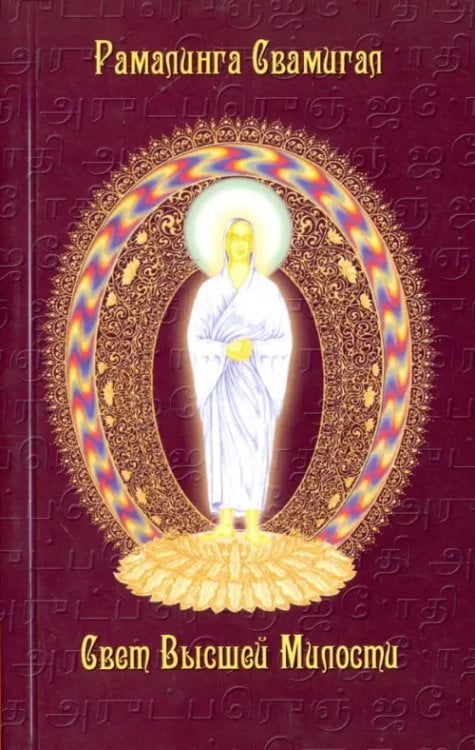 Свет Высшей Милости Свет Высшей Милости