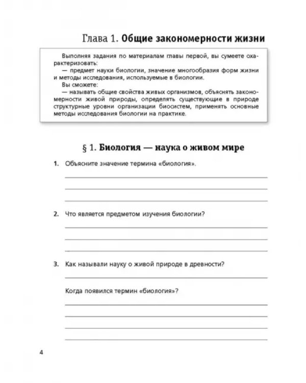 Биология. 9 класс. Рабочая тетрадь