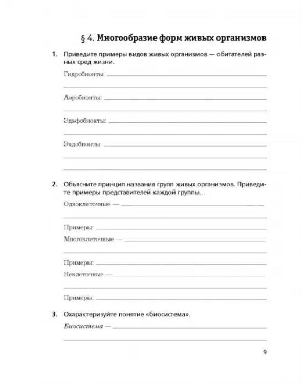 Биология. 9 класс. Рабочая тетрадь