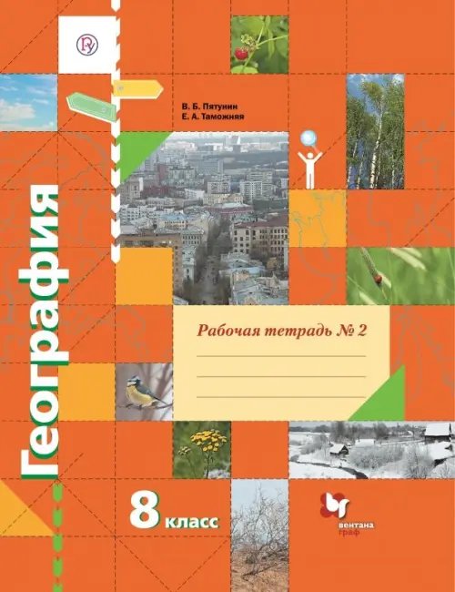 География. Роза ветров (Алгоритм успеха) География. 8 класс. Рабочая тетрадь № 2 к учебнику В.Б. Пятунина, Е.А. Таможней. ФГОС