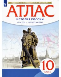 История России. 1914 год - начало XXI века. 10 класс. Атлас. Историко-культурный стандарт