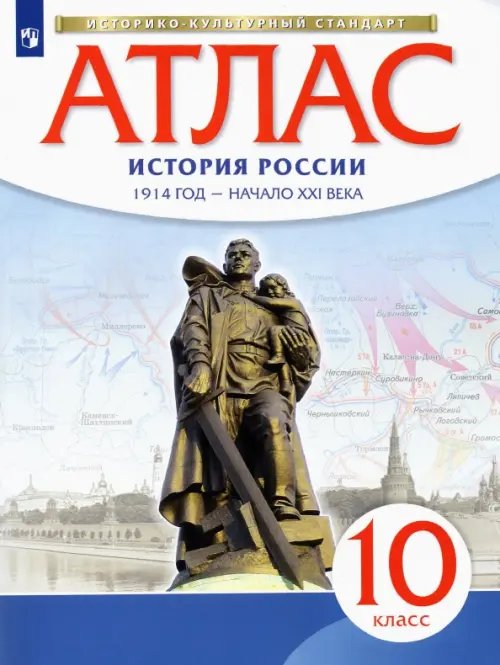 Обложка книги «История России. 1914 год - начало XXI века. 10 класс. Атлас. Историко-культурный стандарт», ISBN 9785090795081