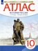 Обложка книги «История России. 1914 год - начало XXI века. 10 класс. Атлас. Историко-культурный стандарт», ISBN 9785090795081
