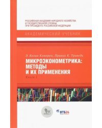 Микроэконометрика. Методы и их применения. Книга 1