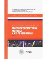 Микроэконометрика: методы и их применения. Книга 2