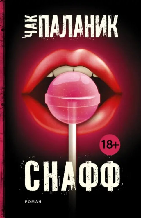 Чак Паланик и его бойцовский клуб Снафф