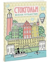 Стокгольм. Весёлое путешествие