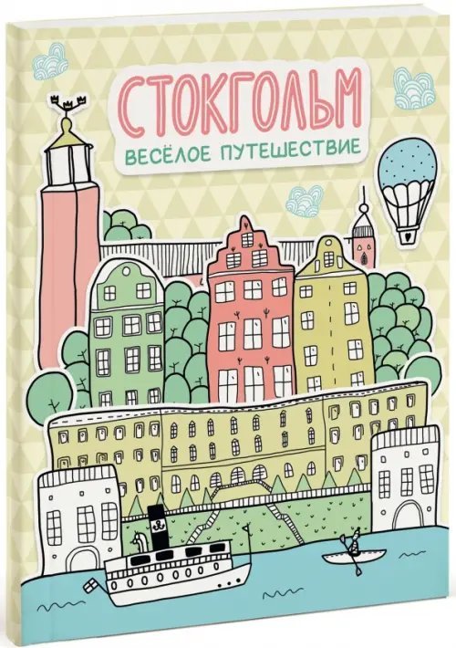 Обложка книги «Стокгольм. Весёлое путешествие», ISBN 9785000575567