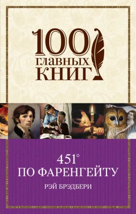 100 главных книг (обложка) 451' по Фаренгейту