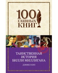Таинственная история Билли Миллигана
