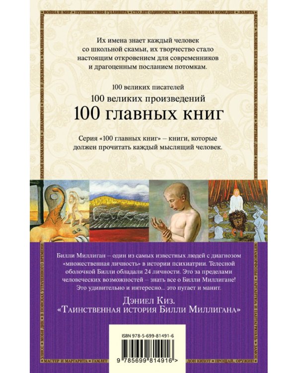 Таинственная история Билли Миллигана