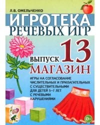 Игротека речевых игр. Выпуск 13. Магазин. Игры на согласование числительных и прилагательных с существительными для детей 5-7 лет с речевыми нарушениями